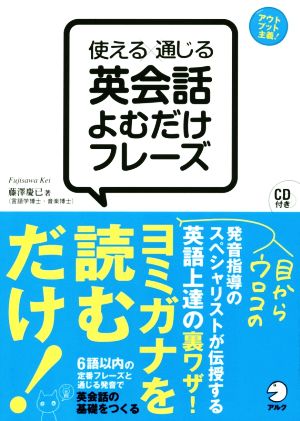 使える×通じる 英会話よむだけフレーズ