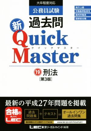 公務員試験過去問 新Quick Master 第3版(19)刑法