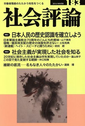 社会評論(183) 日本人民の歴史認識を確立しよう