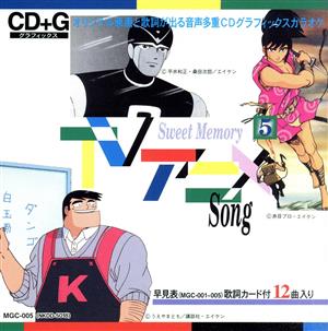 オリジナル原画と歌詞が出る音多カラオケ Sweet Memory TVアニメSong 5 CD+G