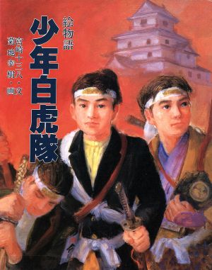 絵物語 少年白虎隊 戊辰戦争に散った少年たちの物語