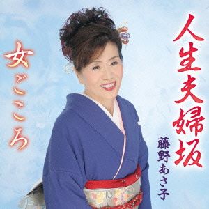 人生夫婦坂