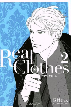 Real Clothes(文庫版)(2)集英社C文庫