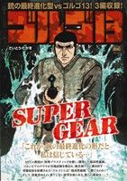 【廉価版】ゴルゴ13 SUPER GEAR マイファーストビッグ