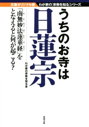 うちのお寺は日蓮宗 文庫オリジナル版 双葉文庫わが家の宗教を知るシリーズ