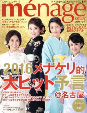 me´nage KELLY(2016 冬号) 2016メナケリ的大ヒット予言 ゲインムック