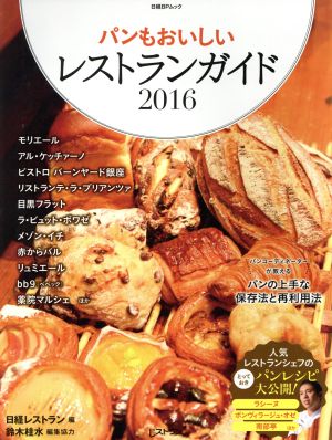 パンもおいしいレストランガイド(2016) 日経BPムック