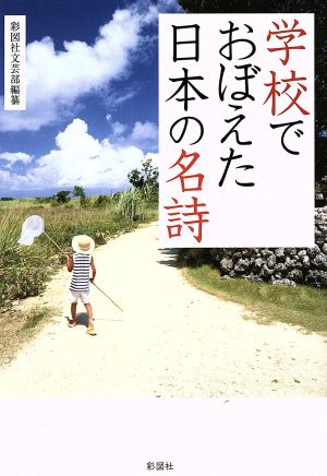 学校でおぼえた日本の名詩