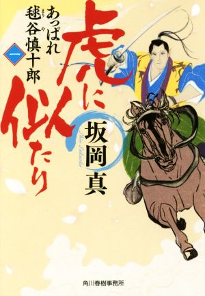 虎に似たり あっぱれ毬谷慎十郎 一 ハルキ文庫時代小説文庫