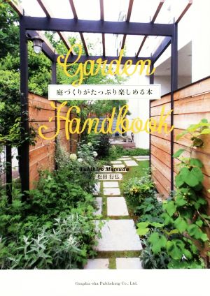 GARDEN HANDBOOK 庭づくりがたっぷり楽しめる本