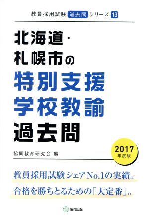 北海道・札幌市の特別支援学校教諭過去問(2017年度版) 教員採用試験「過去問」シリーズ13