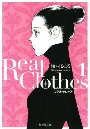 Real Clothes(文庫版)(1)集英社C文庫
