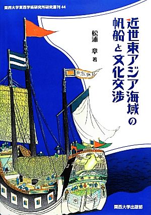 近世東アジア海域の帆船と文化交渉 関西大学東西学術研究所研究叢刊44