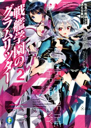 戦艦学園のグラムリッター(2) 転落の魔道士と迷える皇女 富士見ファンタジア文庫