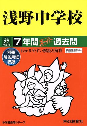 浅野中学校(平成27年度用) 7年間スーパー過去問 中学過去問シリーズ