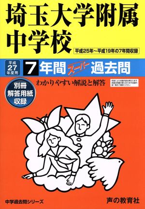 埼玉大学附属中学校(平成27年度用) 7年間スーパー過去問 中学過去問シリーズ