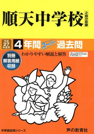 順天中学校(平成27年度用) 4年間スーパー過去問 中学過去問シリーズ