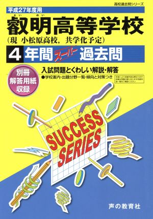 叡明高等学校 (現 小松原高校、共学化予定)(平成27年度用) 4年間スーパー過去問 高校過去問シリーズ
