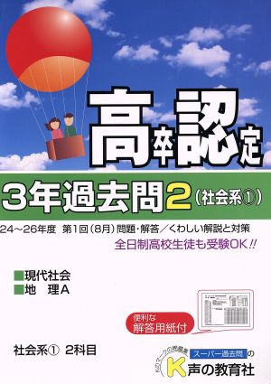高卒程度認定試験 3年過去問 27年度用(2) 社会系1 現代社会 地理A