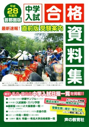 中学入試合格資料集 首都圏版(平成28年度用)