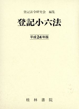 登記小六法(平成24年版)