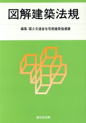 図解建築法規(2014)