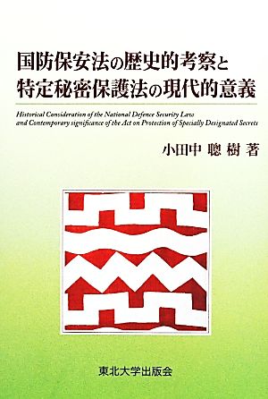 国防保安法の歴史的考察と特定秘密保護法の現代的意義