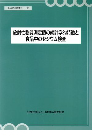 放射性物質測定値の統計学的特徴と食品中のセシウム検査 食品安全叢書シリーズ