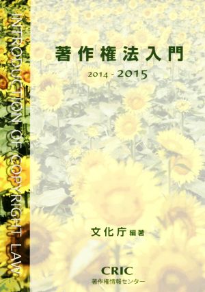 著作権法入門(2014-2015)