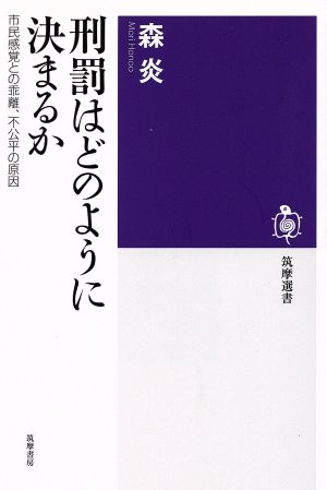 刑罰はどのように決まるか。市民感覚との乖離、不公平の原因筑摩選書