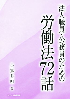 法人職員・公務員のための労働法72話