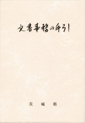 文書事務の手引 茨城県