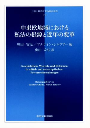 中東欧地域における私法の根源と近年の変革 日本比較法研究所翻訳叢書70