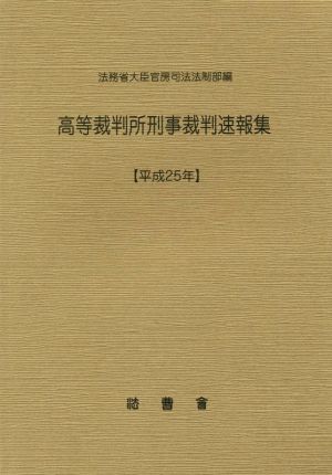 高等裁判所刑事裁判速報集(平成25年)