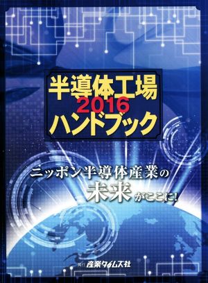 半導体工場ハンドブック(2016)ニッポン半導体産業の未来がここに！