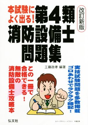 本試験によく出る！第4類消防設備士 改訂新版