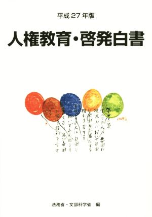 人権教育・啓発白書(平成27年版)