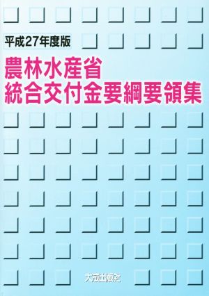 農林水産省統合交付金要綱要領集(平成27年度版)