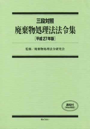 廃棄物処理法法令集 三段対照(平成27年版)