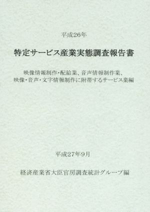 特定サービス産業実態調査報告書(平成26年) 映像情報制作・配給業、音声情報制作業、映像・音声・文字情報制作に附帯するサービス業編