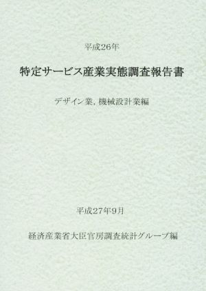 特定サービス産業実態調査報告書(平成26年) デザイン業,機械設計業編