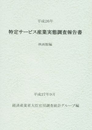 特定サービス産業実態調査報告書(平成26年) 映画館編