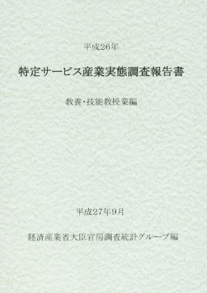 特定サービス産業実態調査報告書(平成26年) 教養・技能教授業編