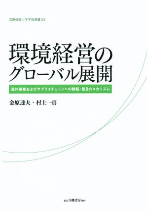 環境経営のグローバル展開 海外事業およびサプライチェーンへの移転・普及のメカニズム 広島修道大学学術選書63