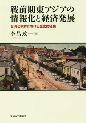 戦前期東アジアの情報化と経済発展台湾と朝鮮における歴史的経験