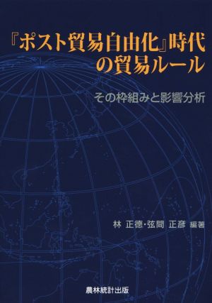 『ポスト貿易自由化』時代の貿易ルール その枠組みと影響分析