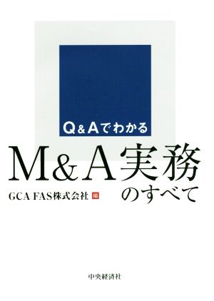 Q&AでわかるM&A実務のすべて