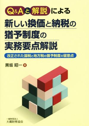 Q&Aと解説による新しい換価と納税の猶予制度の実務要点解説 改正された国税と地方税の猶予制度の留意点