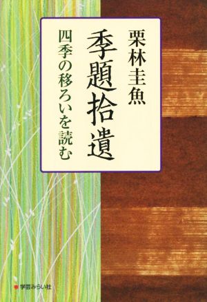 季題拾遺 四季の移ろいを読む