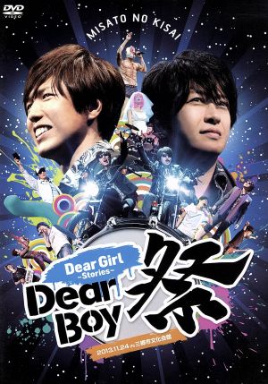Dear Girl～Stories～ Dear Boy祭
